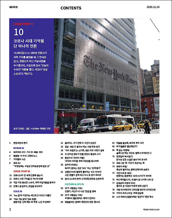 시사IN 제 688호 - 팬데믹 저널리즘