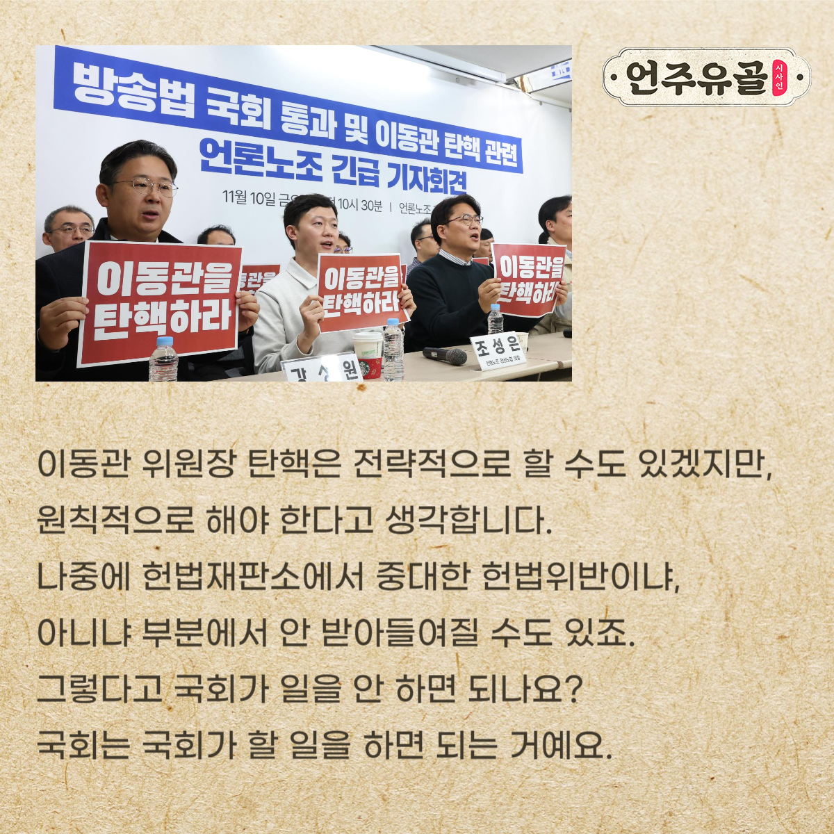 이언주, “이동관 탄핵? 여당도 참여하라” [언주유골]