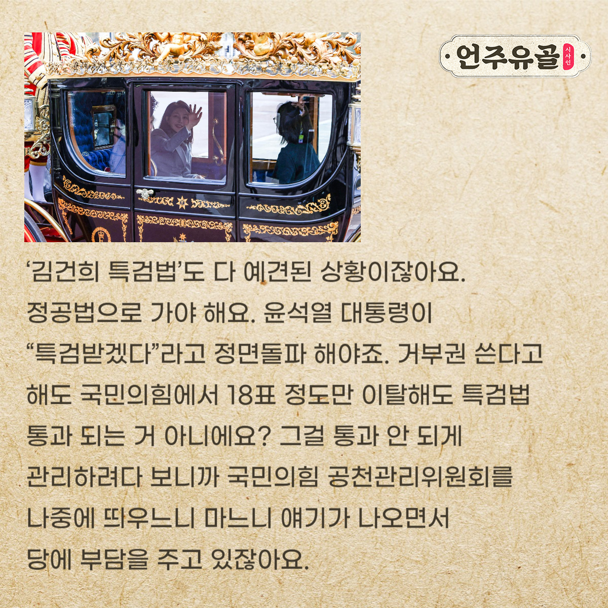이언주, “윤석열 대통령 국민의힘 탈당하세요” [언주유골]