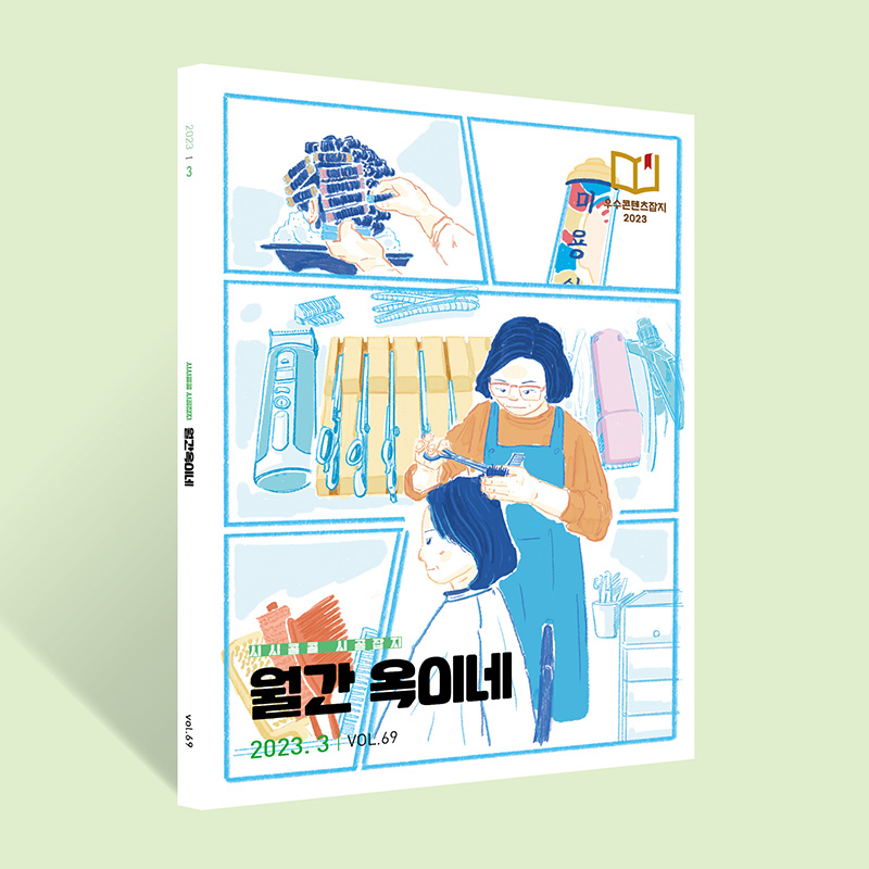 전국 유일 군 단위 월간지, 〈월간 옥이네〉를 읽는 이유 [미디어 리터러시]