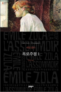 몽로를 열고 에밀 졸라의 〈목로주점〉 을 읽었다 [박찬일의 ‘칼과 책’]