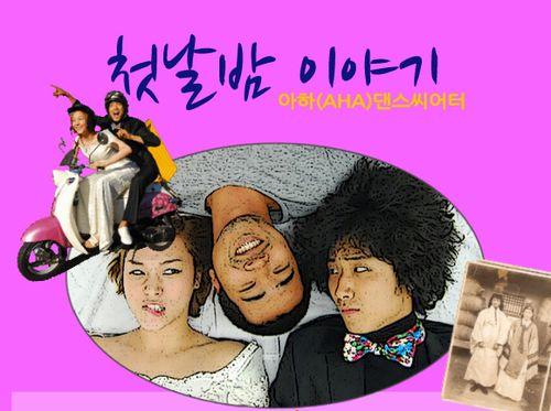 우리 할머니의 ‘뜨거운’ 첫날밤 이야기