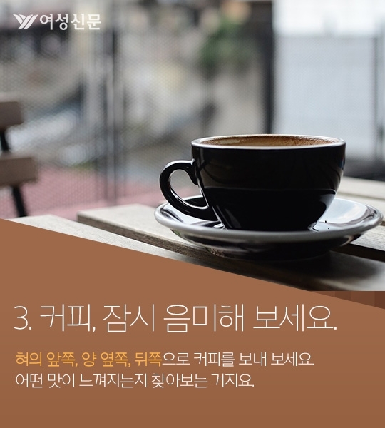 [카드뉴스] 커피, 후루룩 마시면 더 맛있는 이유
