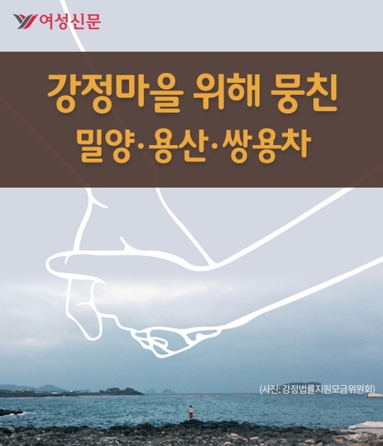 [카드뉴스] 강정마을 위해 뭉친 밀양·용산·쌍용차