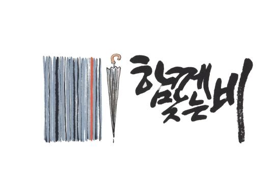 15일 타계 신영복, 굵고 담백한 어깨동무체 작품으로 시대의 아픔 보듬다