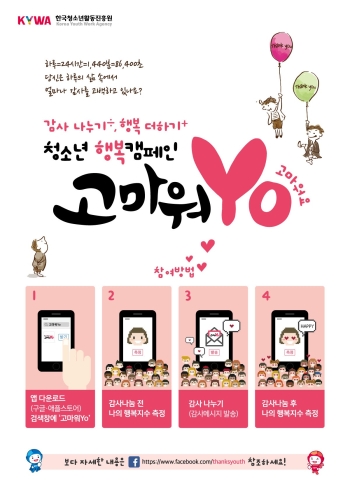 “고마워Yo” 한국청소년활동진흥원 행복캠페인 추진