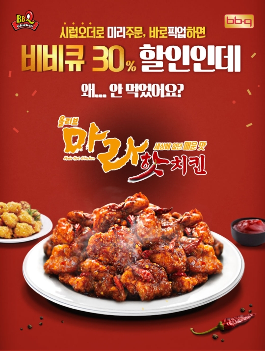 비비큐 ‘시럽오더’ 치킨 주문 30%할인 이벤트 실시