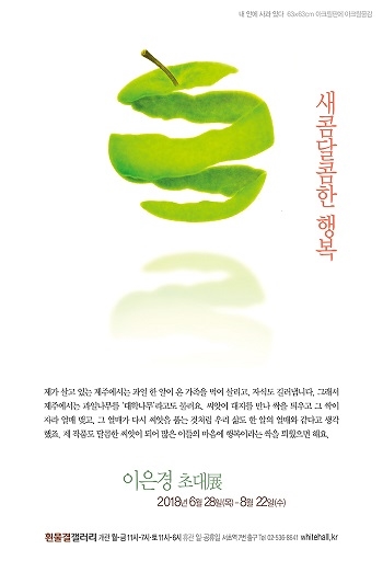 삶과 과일의 공통점은? 이은경 초대전 새콤달콤한 행복
