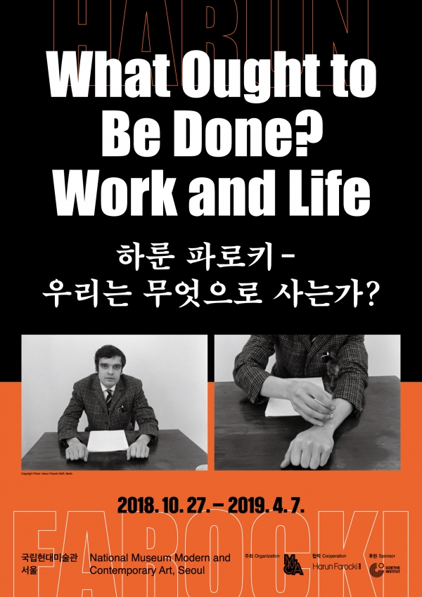 국립현대미술관 하룬 파로키–우리는 무엇으로 사는가? 전시