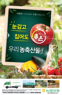 [2018 상호존중하는 좋은경영대상] 눈감고 집어도 좋은 농축산물 판매 목표