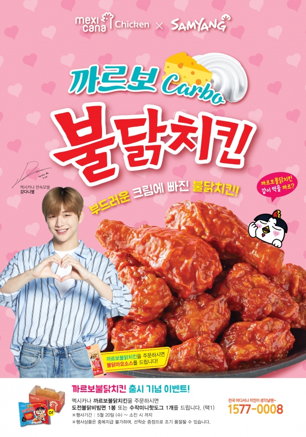 멕시카나치킨, 삼양과 콜라보 까르보불닭치킨 출시