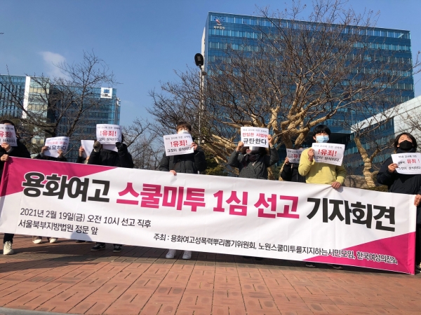 용화여고 #스쿨미투 가해교사 1심 법정구속…피해자 고통 비하면 낮은 형량