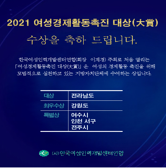 한국여성인력개발센터연합 여성경제활동촉진 대상 개최