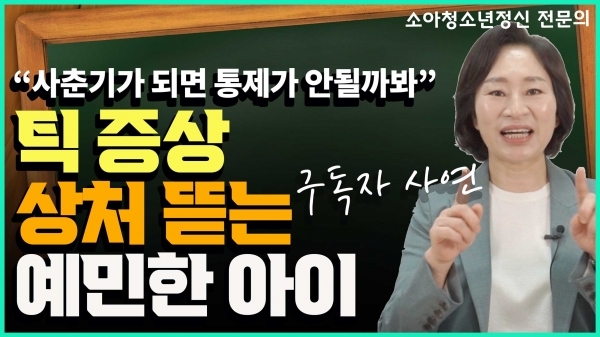 [스쿨닥터강쌤:영상] 틱장애, 스트레스가 주 원인