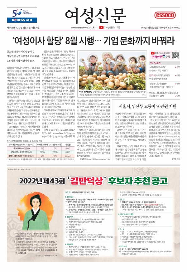 [여성신문 제1703호] 여성이사 할당 8월 시행…기업 문화까지 바꿔라 外
