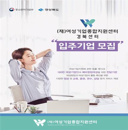 여성기업종합지원센터 경북센터, 입주기업 모집