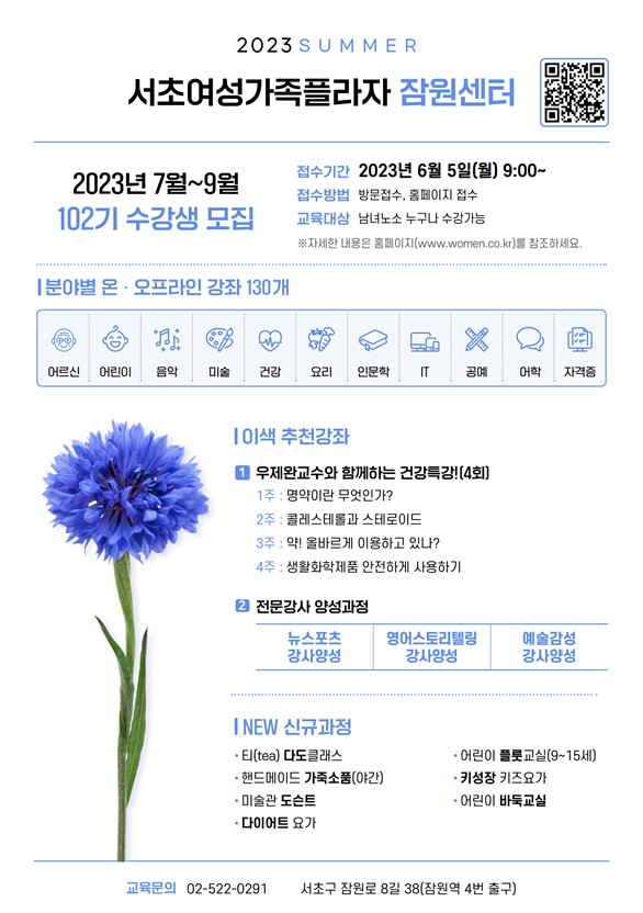 서초여성가족플라자 잠원센터, 여름학기 수강생 모집