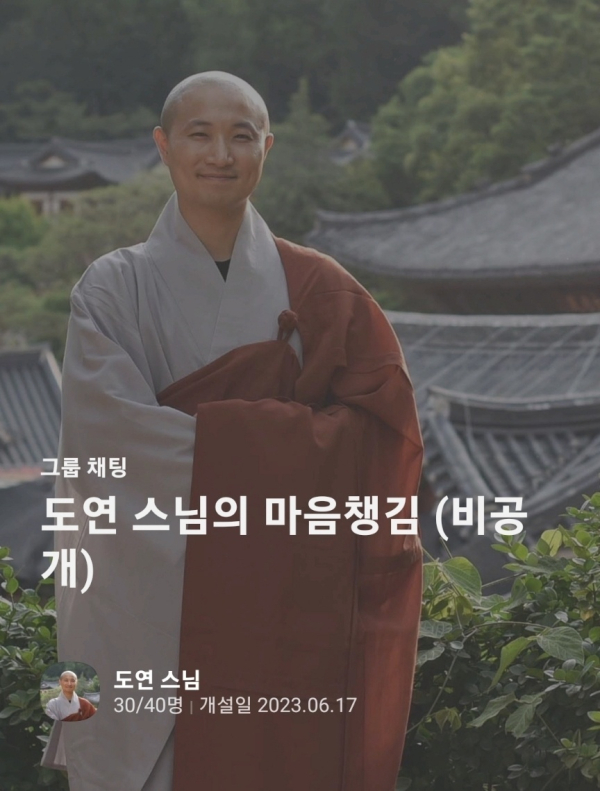 [단독] 속세로 돌아간다던 도연스님, 월 25만원 비공개 명상 운영