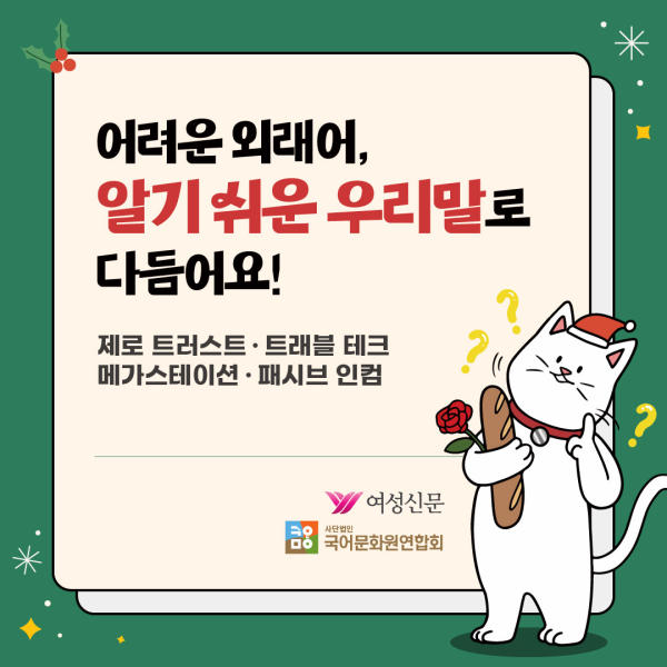 [쉬운 우리말 쓰기] 제로 트러스트·패시브 인컴… 우리말로 바꾸면?