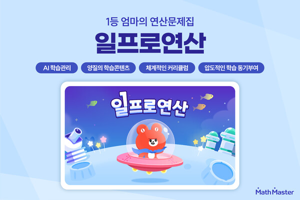 [2024 학부모가 뽑은 교육브랜드 대상] 부모가 선택한 초등수학 연산문제집 ‘일프로연산’