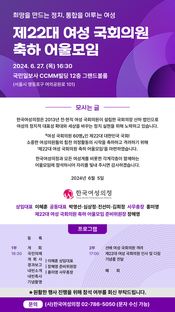 전·현직 여성의원 한자리 모인다…‘제22대 여성 국회의원 축하 어울모임’ 개최