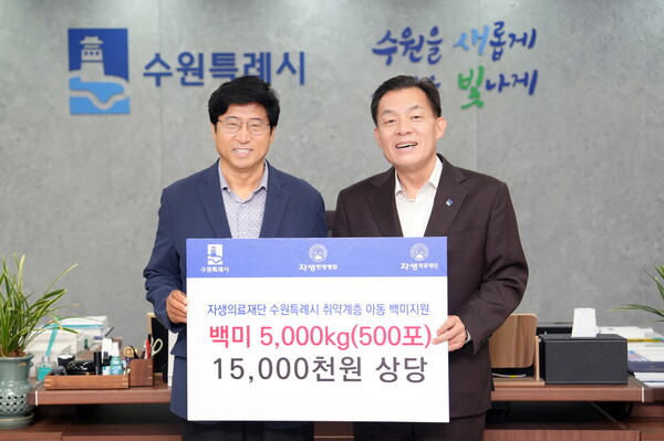 자생의료재단 “도움 필요한 아동들에게 힘 되고 싶다”  수원시에 쌀 5000kg 기부
