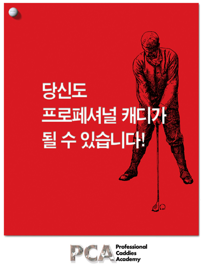 당신도 프로패셔널 캐디가 될 수 있습니다