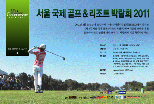 서울 국제 골프 & 리조트 박람회 2011