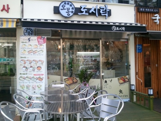 도시락창업 오봉도시락 교대점 대학가매출 고공행진…소자본창업 불티