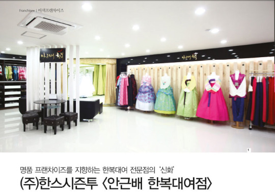 한구현 대표 이색프랜차이즈 한스시즌투 [안근배 한복대여점]