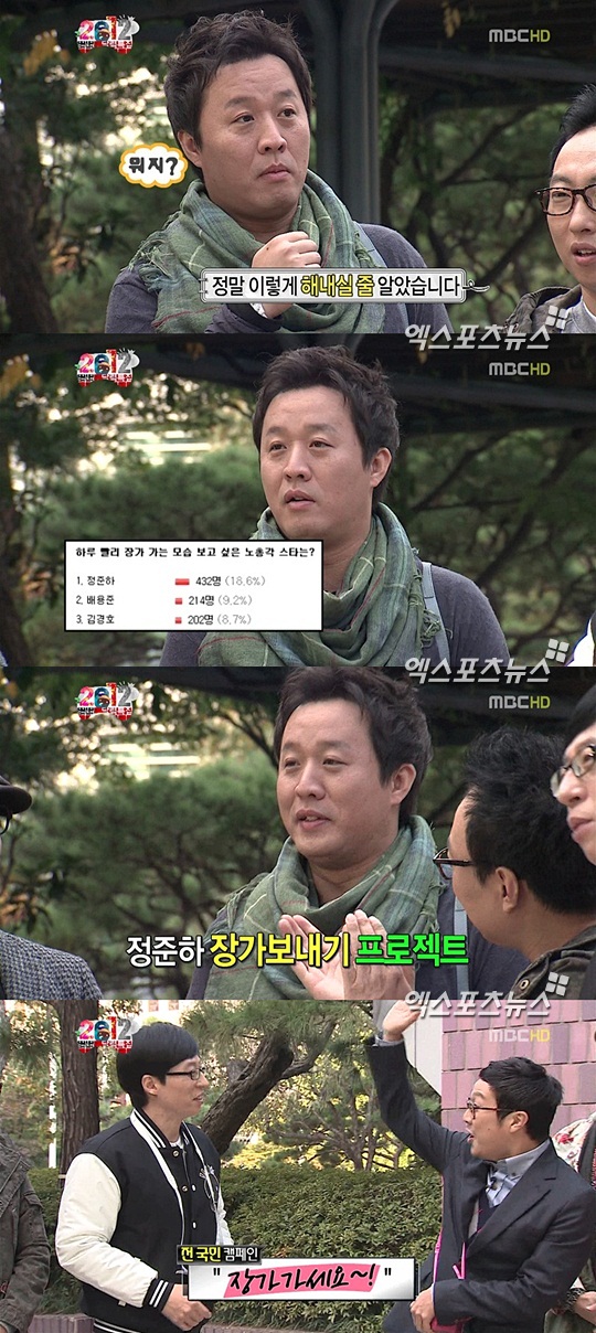 정준하 장가 인사, 유재석 안녕하세요 대신 장가가세요 외치자