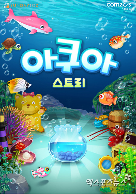 컴투스, 스마트폰 버전 아쿠아스토리 출시 7일 만에 10만 다운