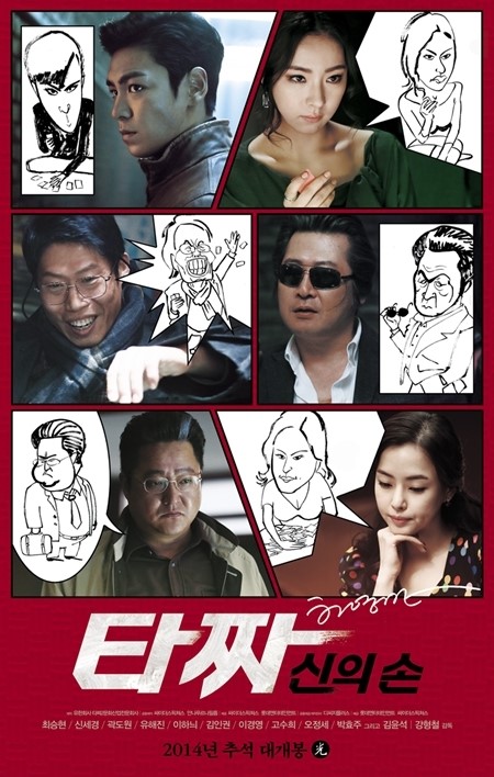 타짜2 최승현부터 이하늬까지…6人6色 캐리커처 포스터 공개
