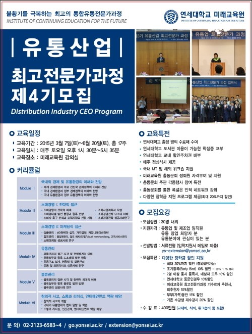 연세대학교 미래교육원, 유통산업 최고전문가과정 모집