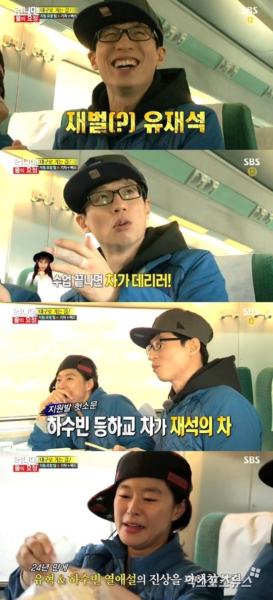 런닝맨 예지원, 유재석과 하수빈 열애설 제기…유재석 당황
