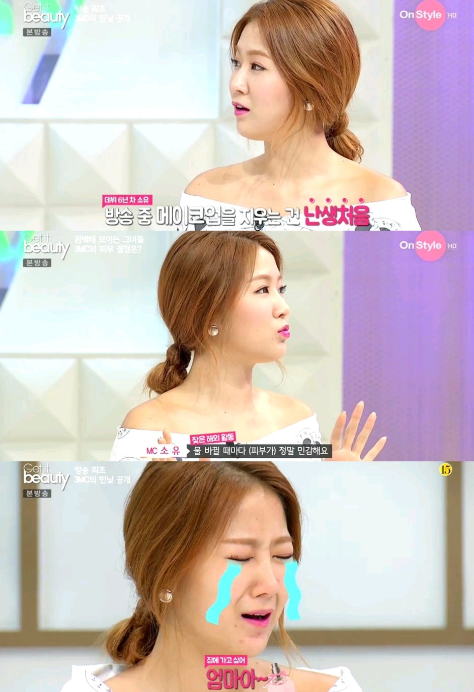 겟잇뷰티 소유 방송 중 메이크업 클렌징, 데뷔 6년 만에 처음