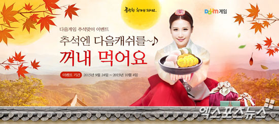 다음게임, 다음캐쉬를 꺼내먹어요 이벤트 진행