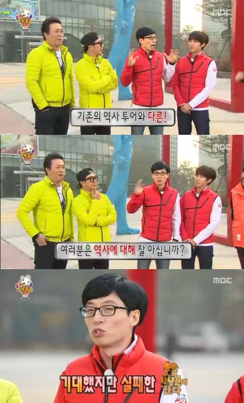 무한도전 유재석, 역사의식 일침 잘 모르면서 재미없다고 해