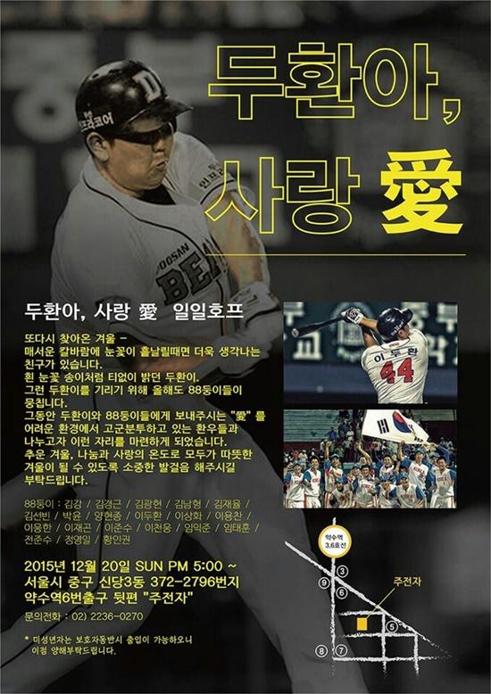 김광현·양현종 등 88둥이, 故이두환 기리는 일일호프 개최