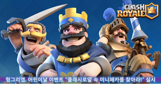 헝그리앱, 어린이날 이벤트 “클래시로얄 속 미니페카를 찾아라!”