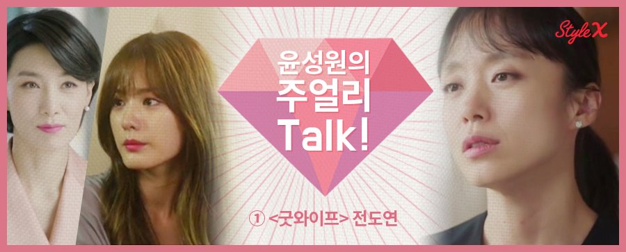 [스타일엑스] 전도연, 귀걸이 하나로 굿 와이프에서 커리어 우먼 된 비결?