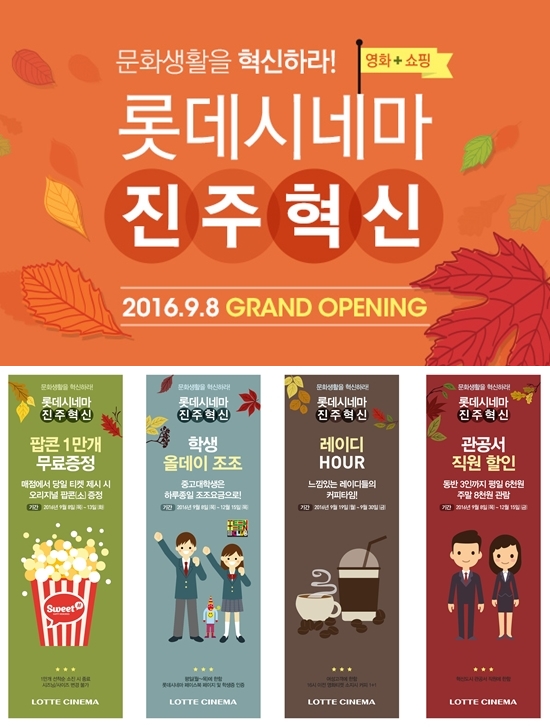 롯데시네마, 진주혁신점 9월 8일 오픈…다양한 이벤트 준비