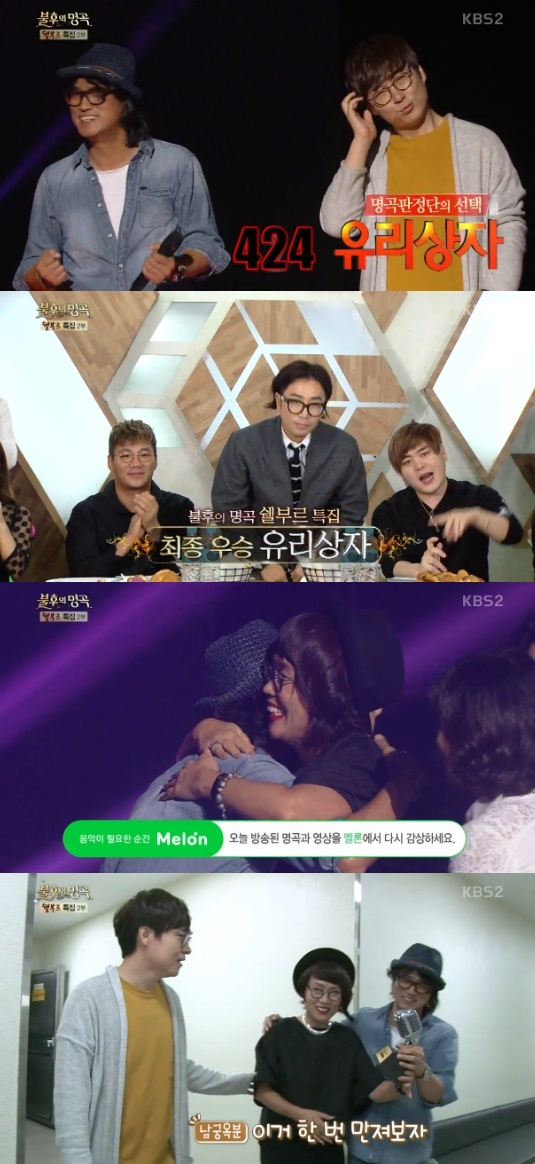 불후의 명곡 유리상자 우승, 퍼포먼스 이긴 감성 (종합)