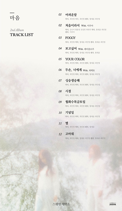 스웨덴세탁소 정규2집 트랙리스트…12곡 채운 따뜻한 앨범