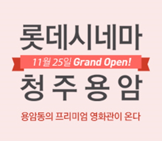 롯데시네마, 오늘(25일) 청주 용암점 오픈