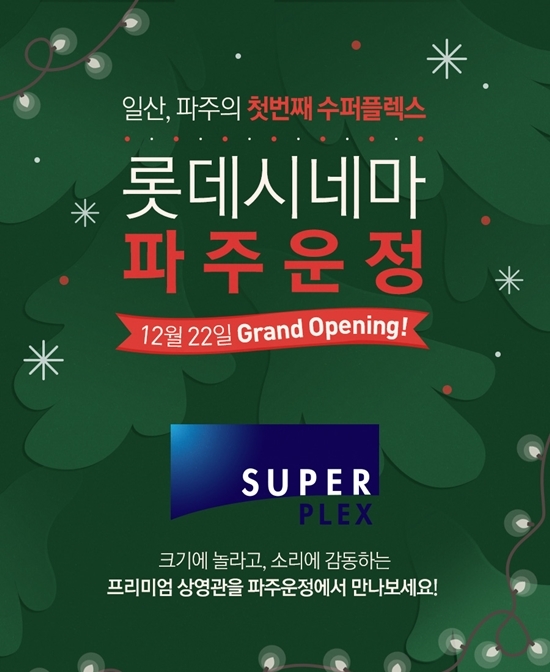 롯데시네마 파주운정 22일 오픈…다양한 이벤트 진행