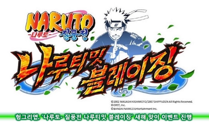헝그리앱, ‘나루토- 질풍전 나루티밋 블레이징’ 새해 맞이 이벤트 진행