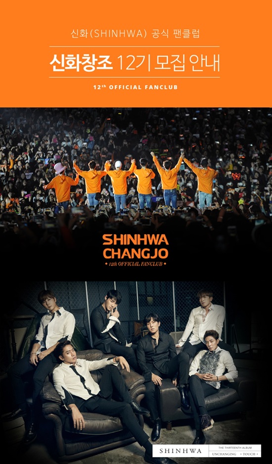 오렌지들 모여라…신화, 공식 팬클럽 신화창조 12기 모집