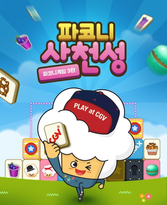 CGV, 모바일 게임 제3탄 파코니 사천성 출시