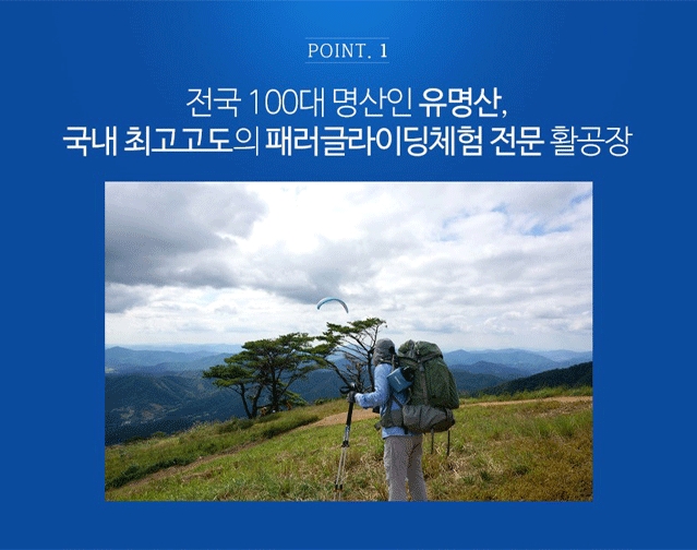 양평 유명산 등산과 함께 즐기는 페러글라이딩 체험 Hiking & Flying